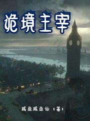 诡境主宰章节