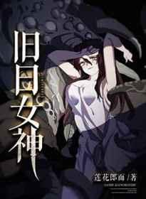 旧日女神笔趣阁