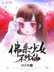 佛系少女不修仙潇湘书院