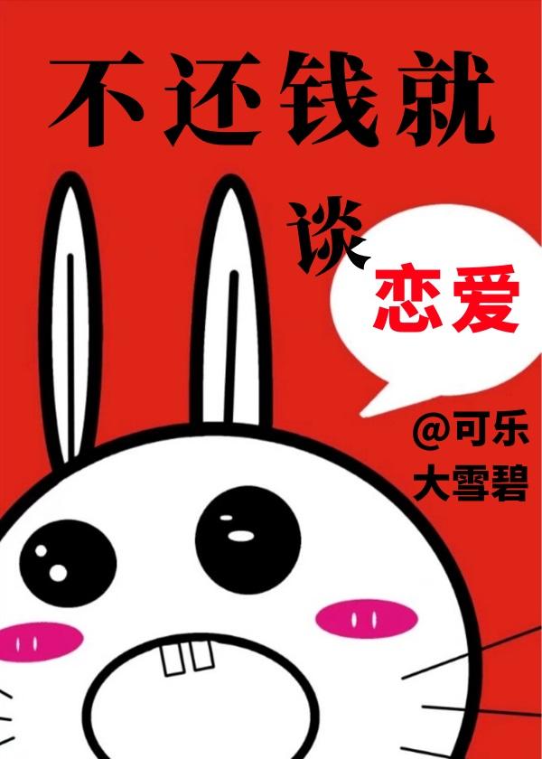 不还钱就谈恋爱TXT
