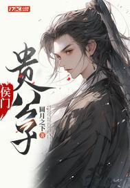 侯门贵公子周时