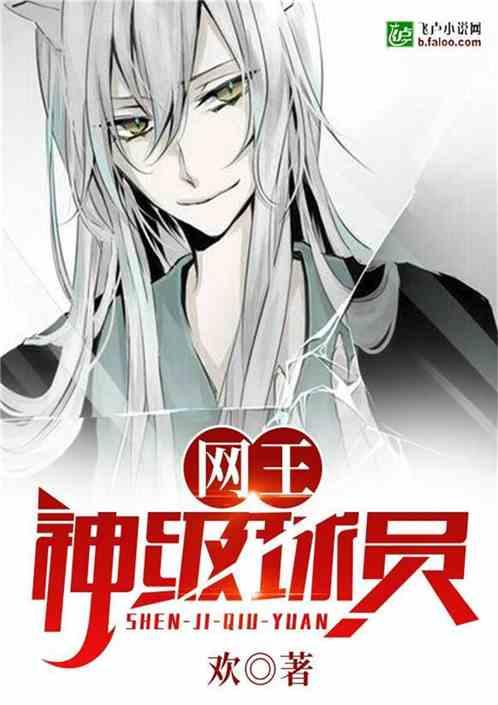网王神级球员爱看书吧