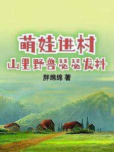 带娃回村后成了大力士283章