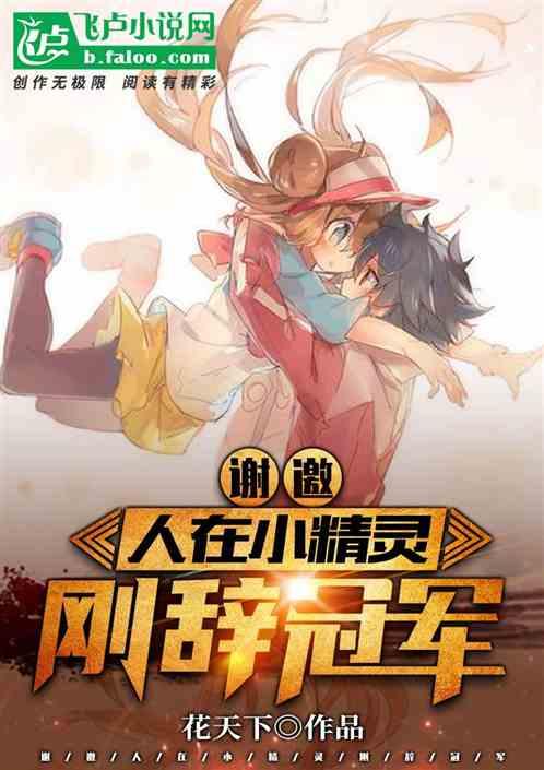 谢邀人在小精灵