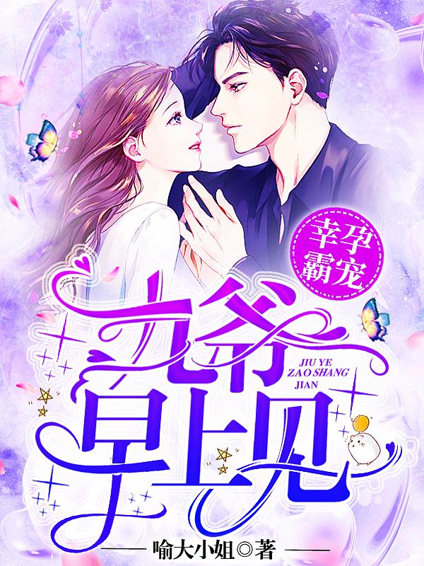 幸孕霸宠九爷、早上见