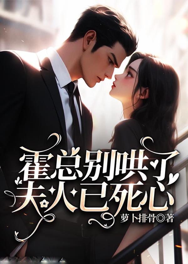 夫人已死心霍庭宴 夫人已死心霍庭宴