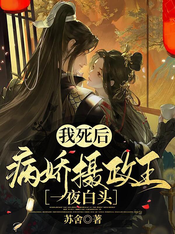 我死后病娇大佬全疯了免费阅读