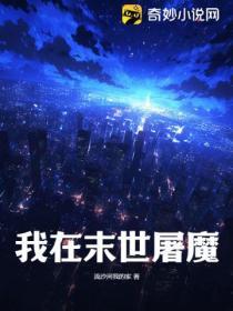 我在末日当