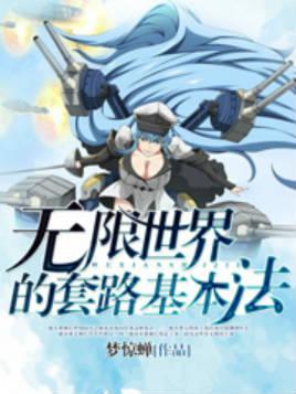 无限世界的套路基本法梦惊蝉