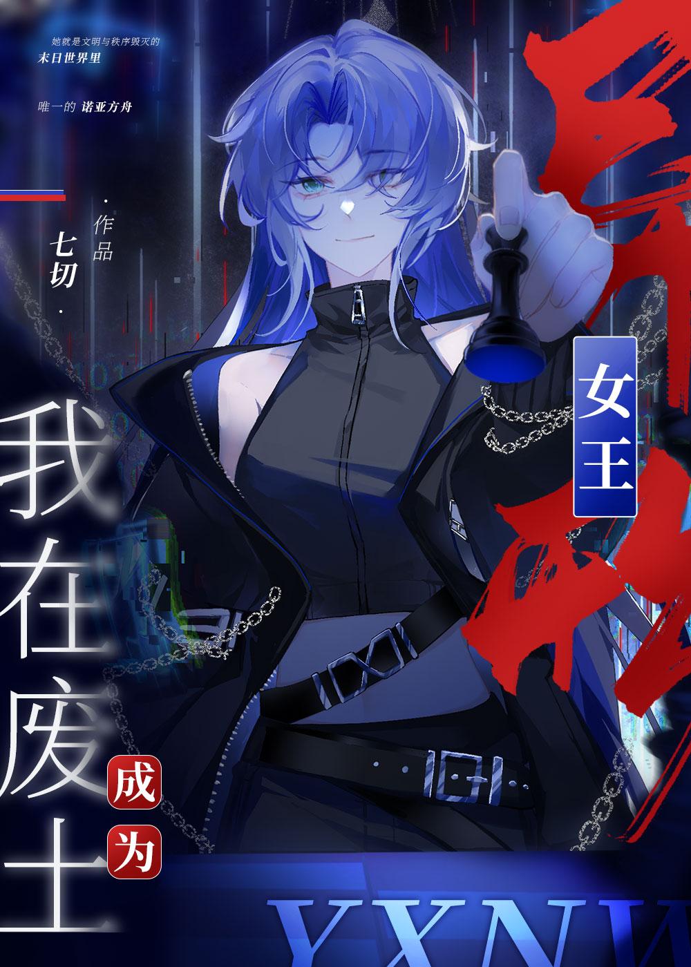 我在废土成为异形女王 七切