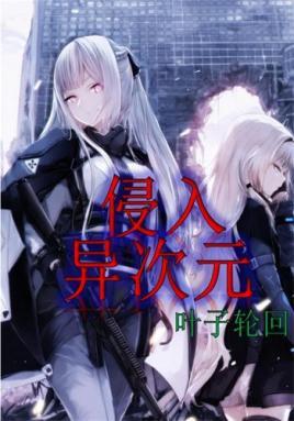 侵入异次元精校版