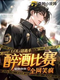 lol这选手醉酒比赛 全网笑疯