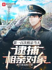 逮捕相亲对象TXT