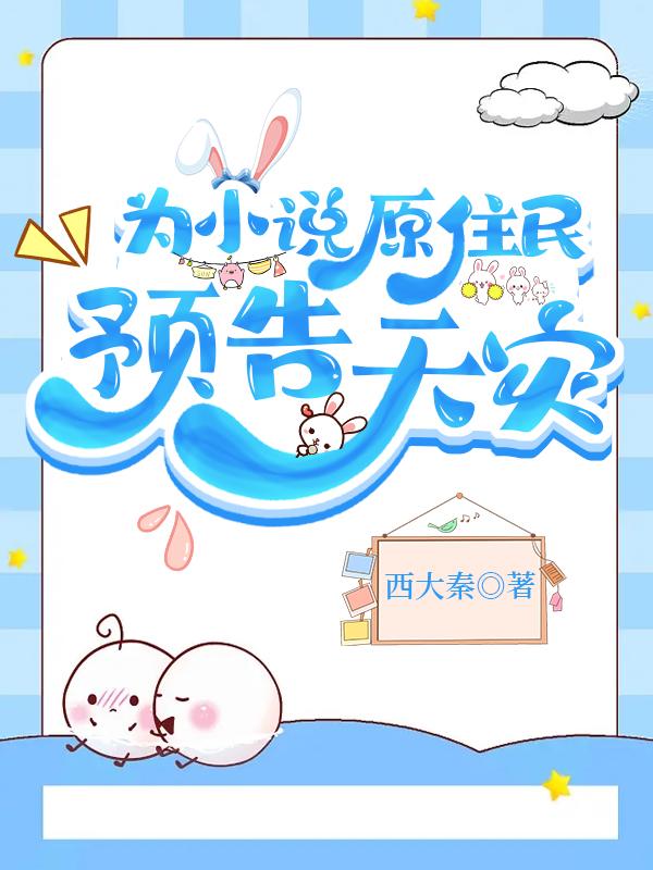 为原住民预告天灾无盗版