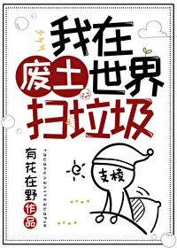 我在废土世界扫垃圾宋知章是男主吗