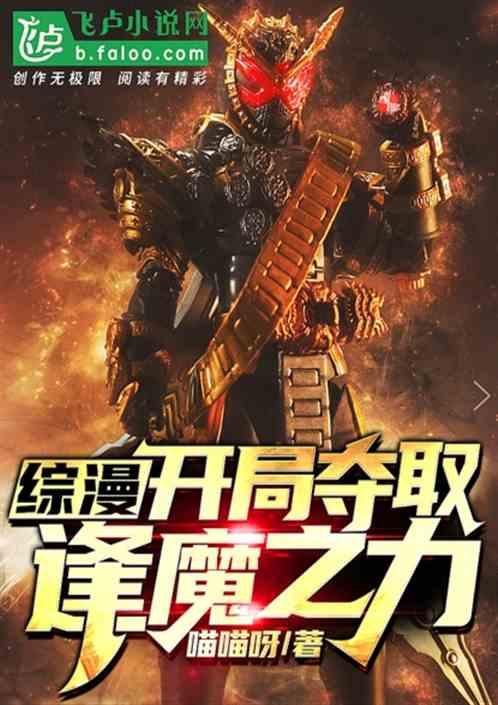 综漫之逢魔之力
