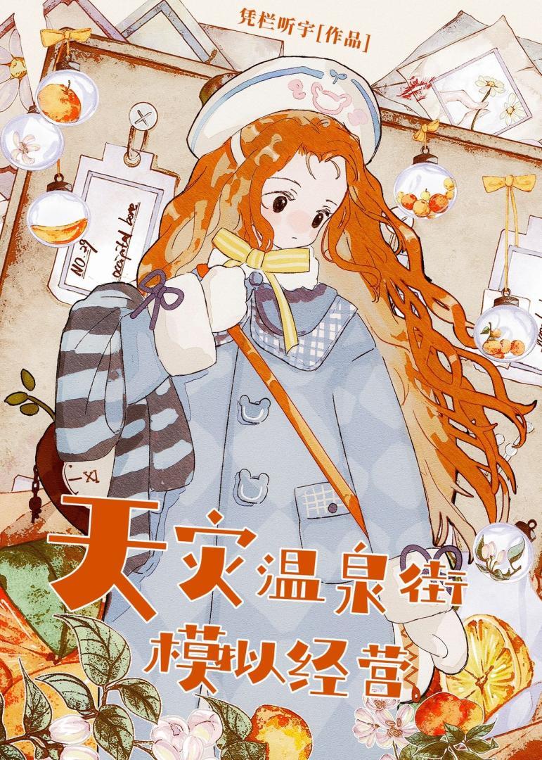 极寒天灾温泉街模拟经营在线阅读