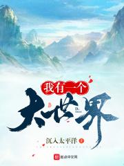 我有一个大世界类似