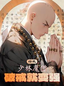 破戒就变强最新章