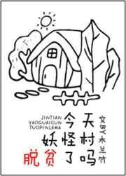 今天妖怪村脱贫了吗剧透