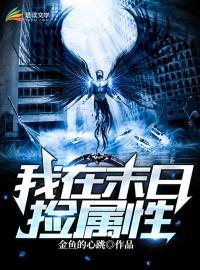 我在末世捡属性漫画下拉式