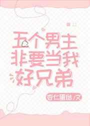 五个男主非要当我好兄弟免费阅读