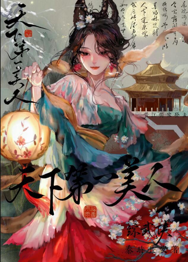 综武侠天下第一美人女穿男段正淳