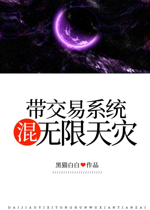 带交易系统混无限天灾txt