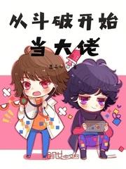 从斗破开始当大佬 都市