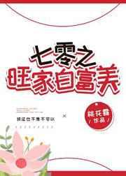 七零旺家白富美全