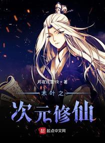 木叶之次元修仙123