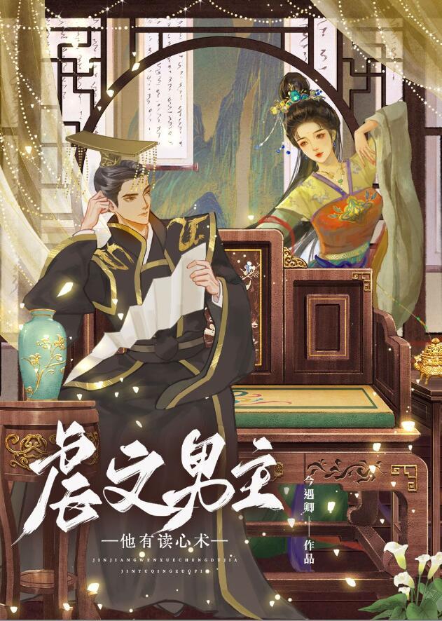 虐文男主他有读心术22
