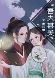 吾夫甚美女主小姑