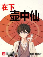 在下壶中仙爱好中文网