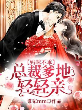 妈咪不乖 总裁爹地轻轻亲