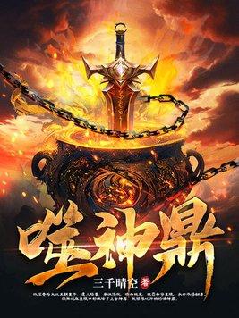 吞天神鼎全文免费阅读