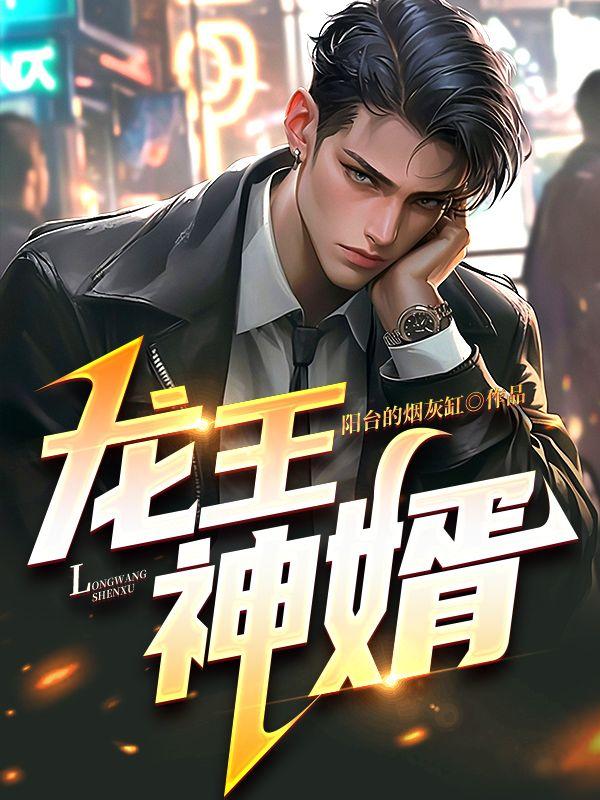 龙王神婿苏泽