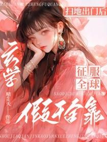 假千金种田后爆红【星际】