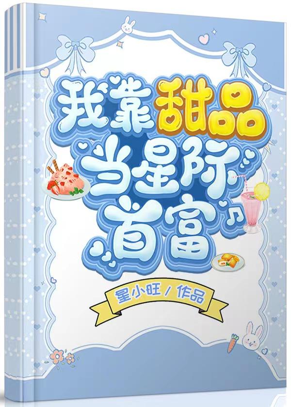 我靠甜品当星际首富番外