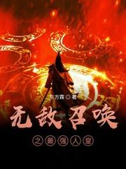 无敌召唤之最强人皇 第233章