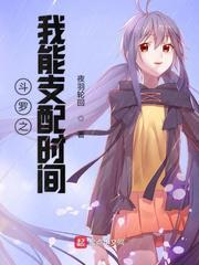 斗罗之我能支配时间起点