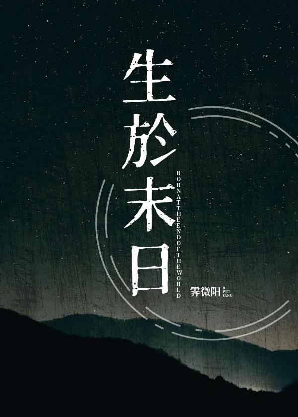 生于末日霁微阳全本