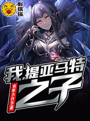我提亚马特之子全文免费阅读