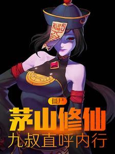 九叔直呼内行最新章节
