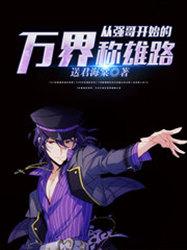 从强哥开始的万界称雄路百度百科