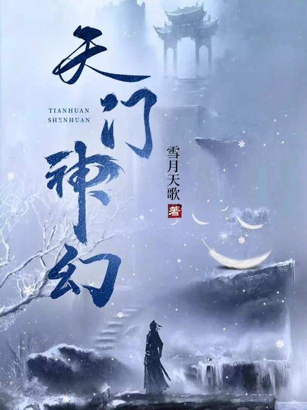 天门神幻经典的原因