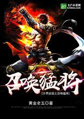 万界征战之召唤猛将八零