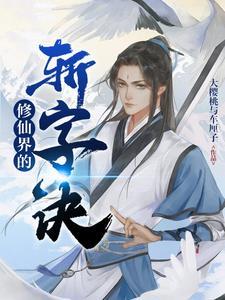 修仙界的斩字诀是什么 修仙界的斩字诀是什么