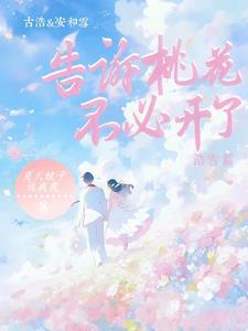 告诉桃花不必开了的下一句
