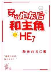 穿成炮灰后和主角he了穿书